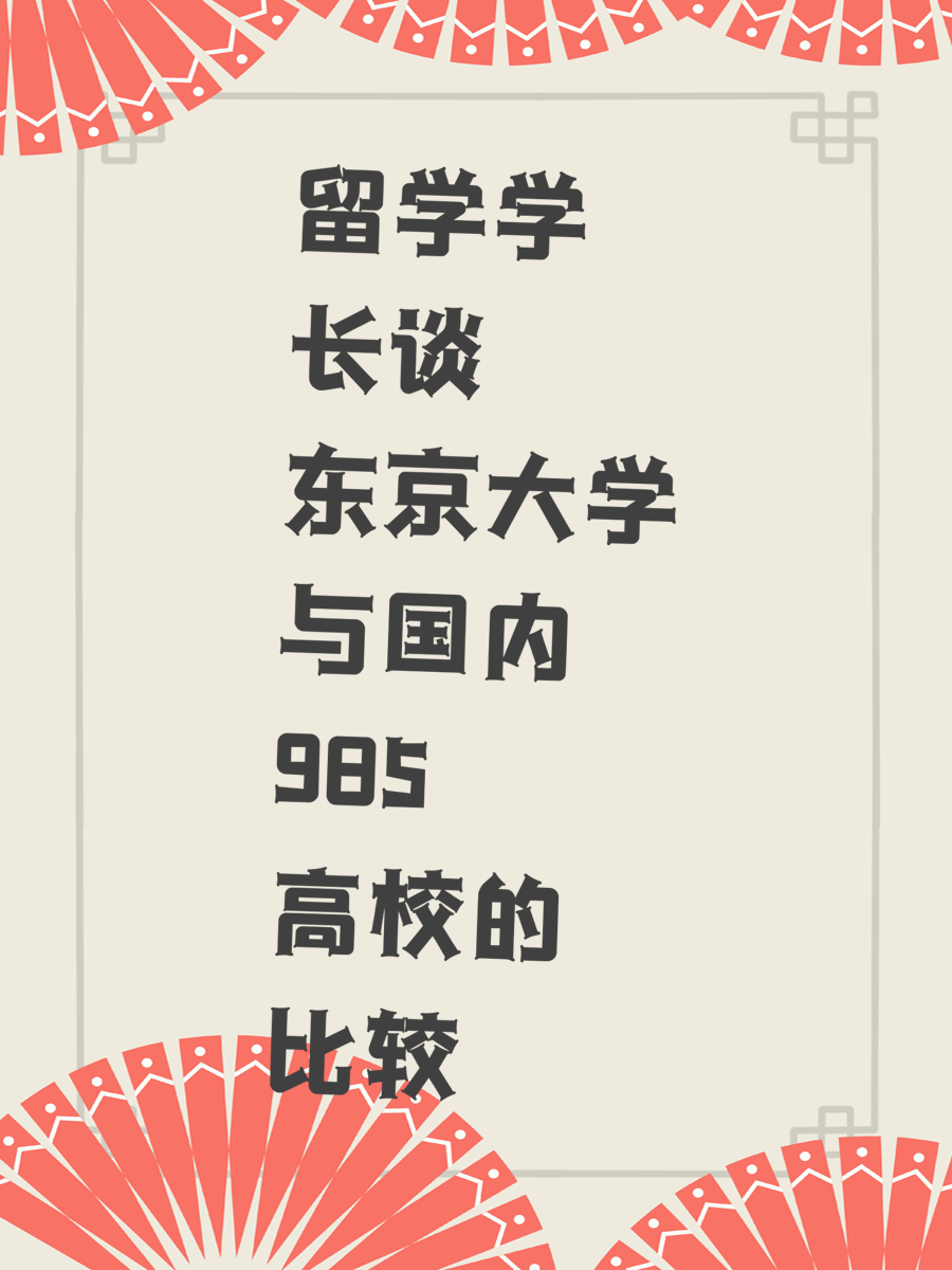 留学学长谈东京大学与国内985高校的比较