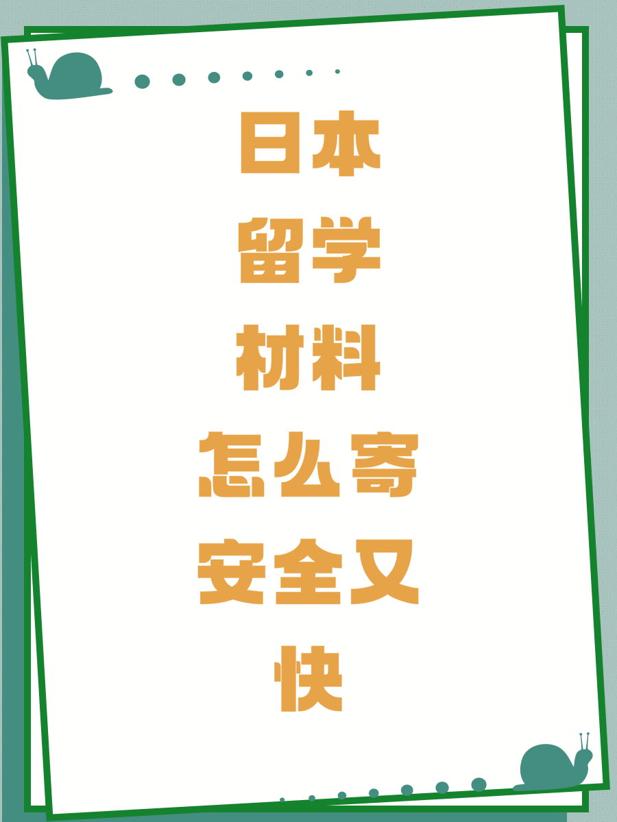 日本留学材料怎么寄安全又快