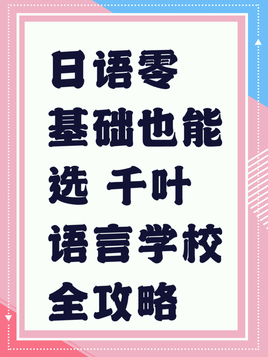日语零基础也能选 千叶语言学校全攻略