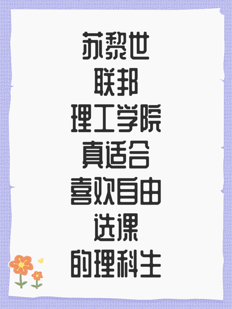 苏黎世联邦理工学院真适合喜欢自由选课的理科生