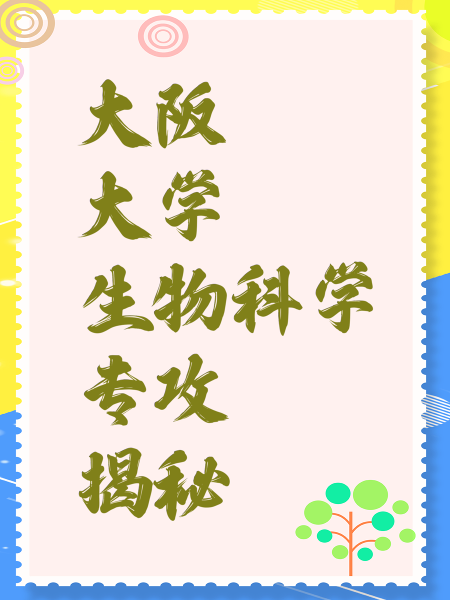 大阪大学生物科学专攻揭秘
