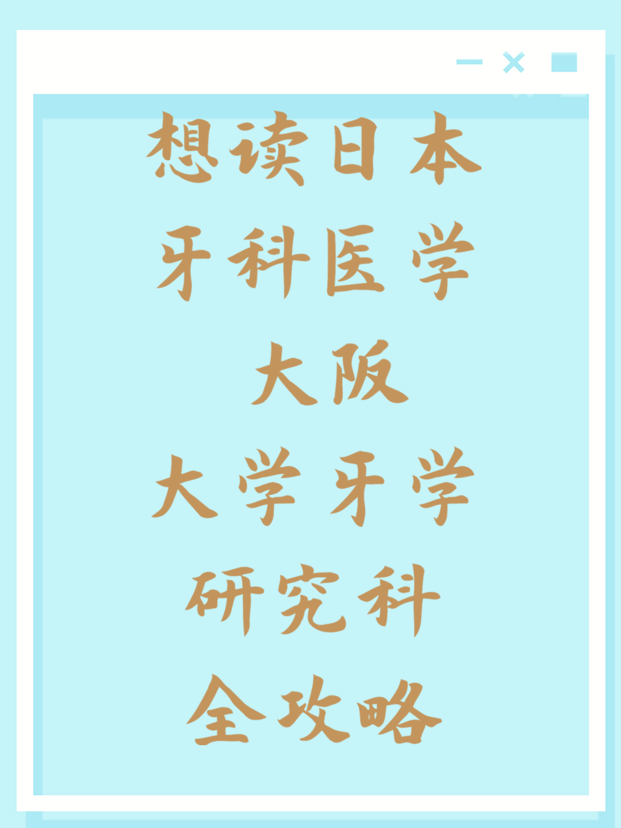 想读日本牙科医学 大阪大学牙学研究科全攻略