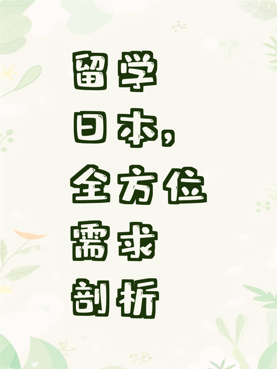 留学日本，全方位需求剖析
