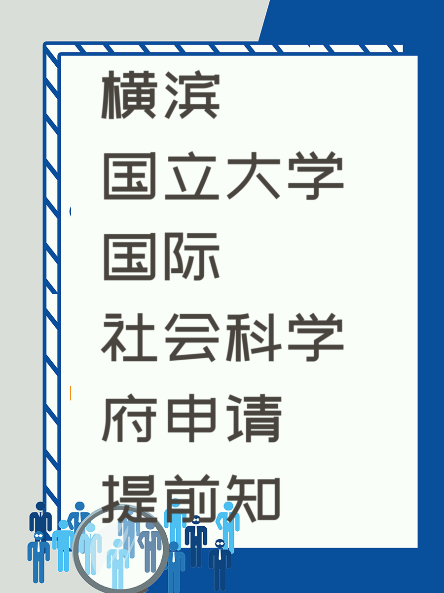 横滨国立大学国际社会科学府申请提前知