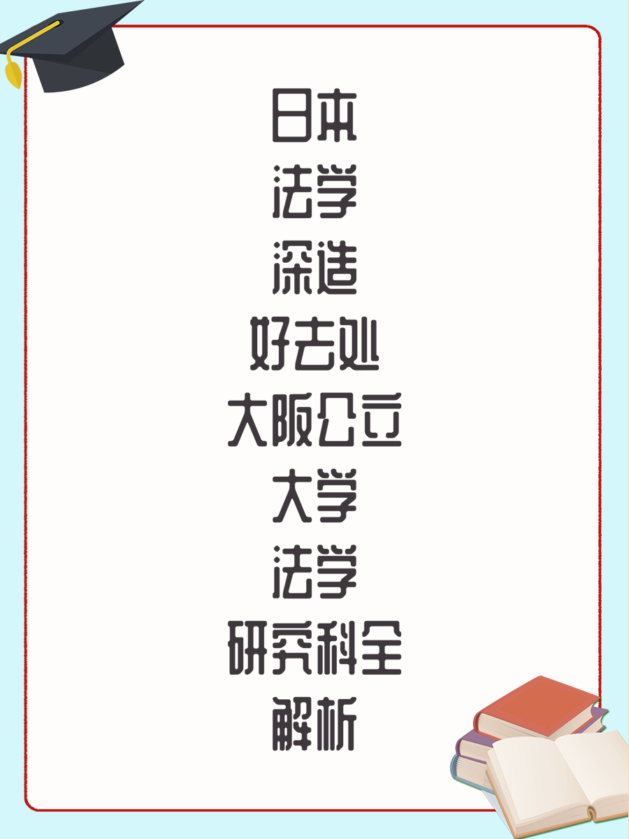 日本法学深造好去处大阪公立大学法学研究科全解析