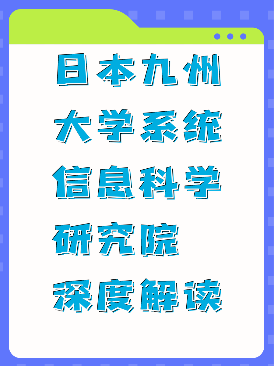 日本九州大学系统信息科学研究院深度解读