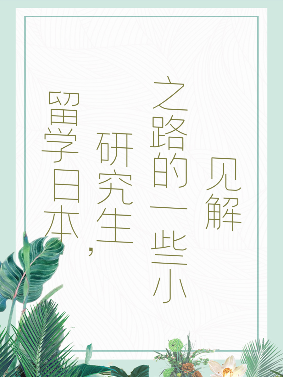 留学日本，研究生之路的一些小见解
