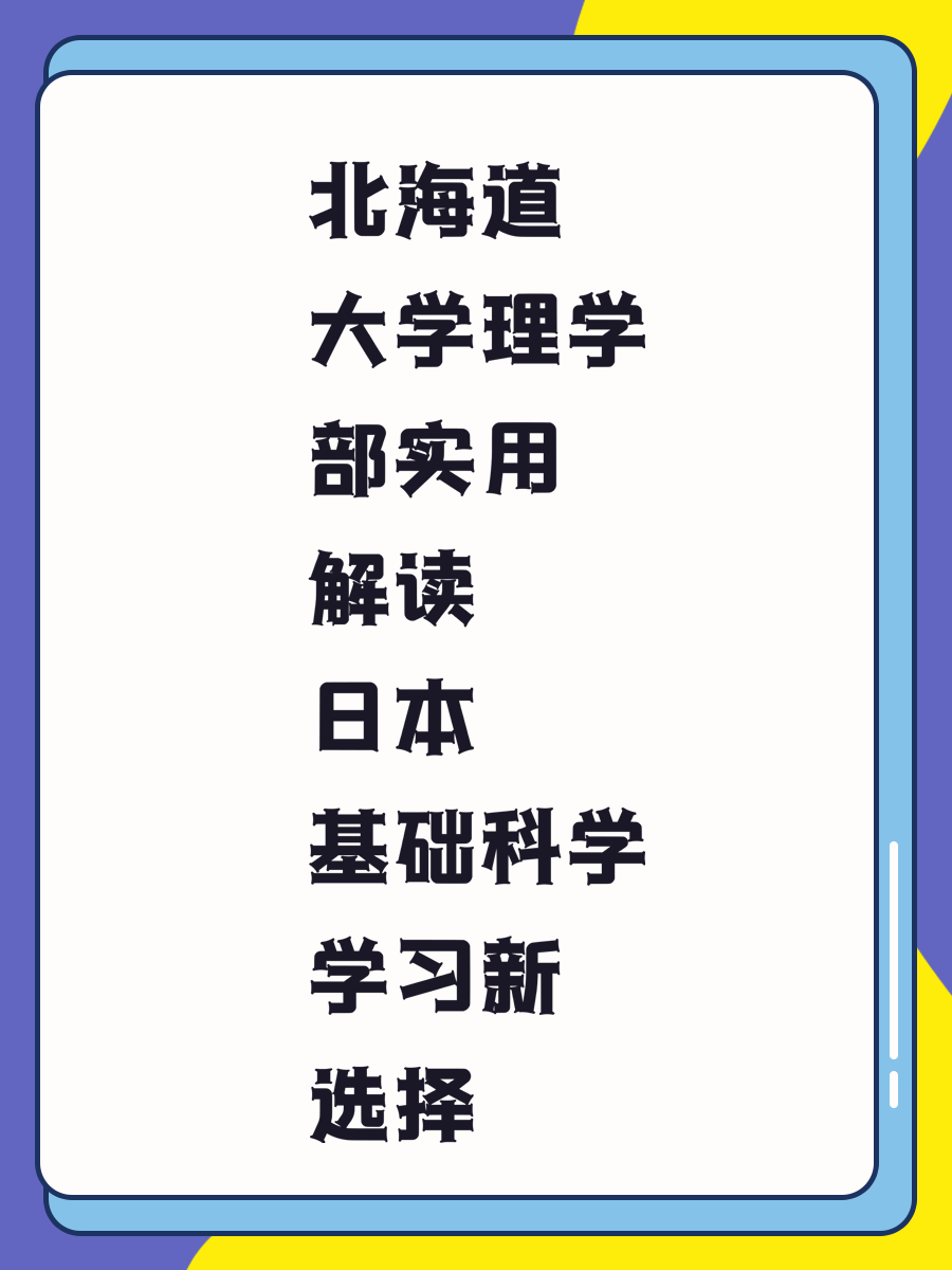北海道大学理学部实用解读 日本基础科学学习新选择