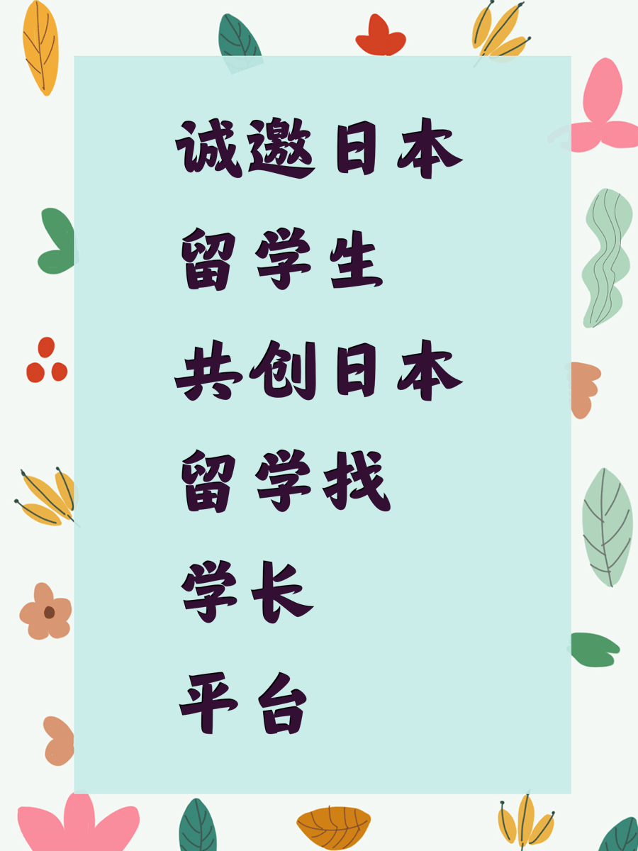 诚邀日本留学生共创日本留学找学长平台