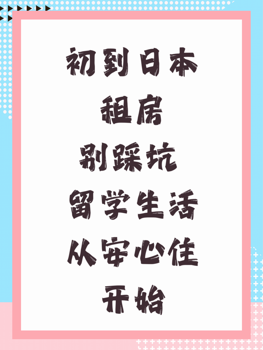 初到日本怎么选租房？学长告诉你