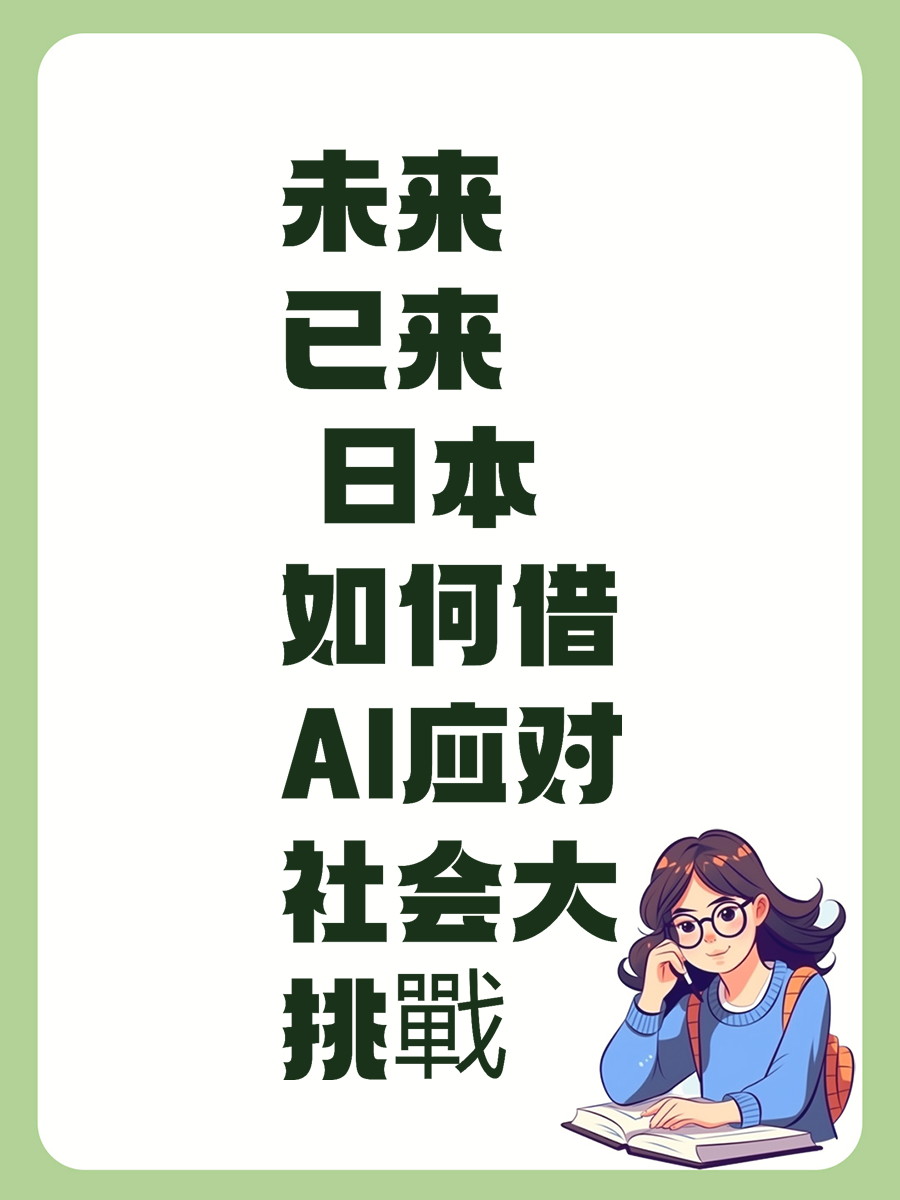 未来已来 日本如何借AI应对社会大挑戰