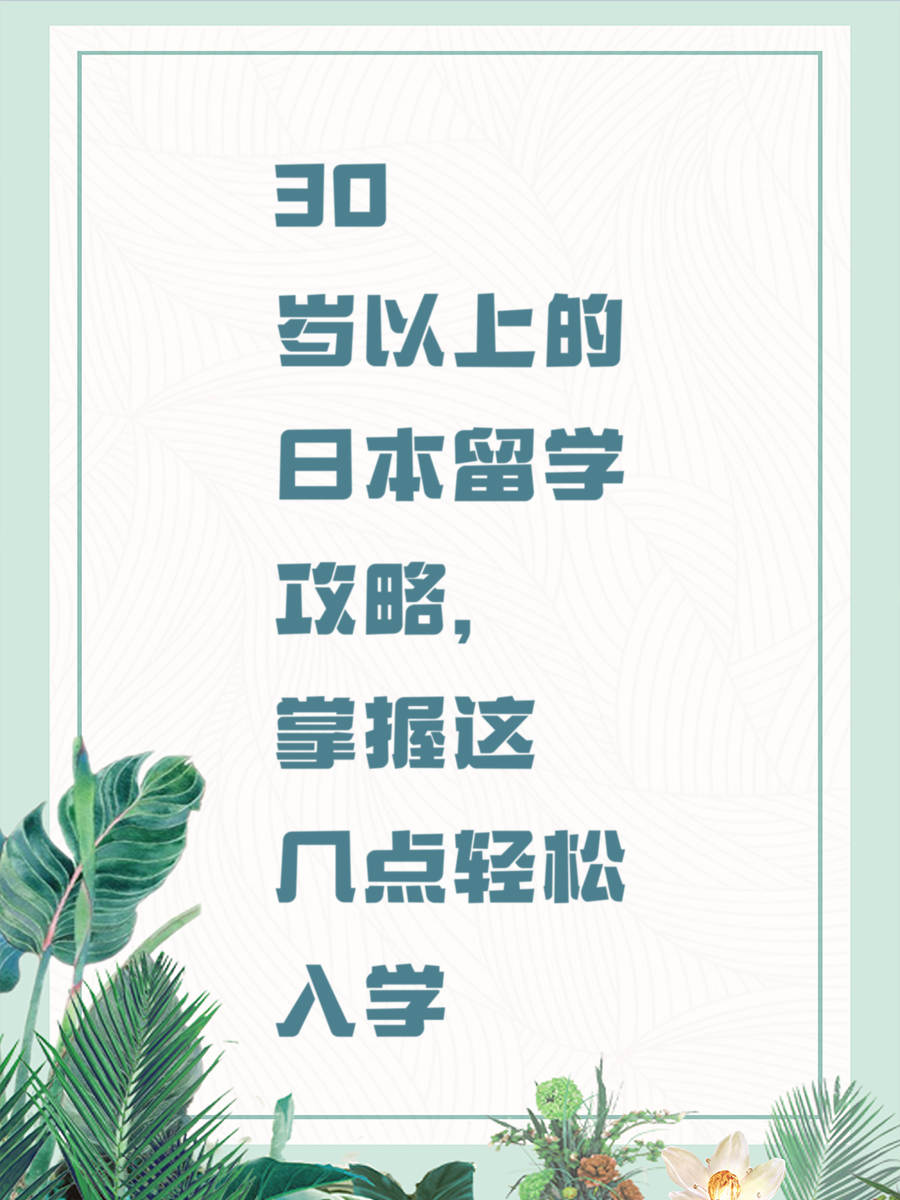 30岁以上的日本留学攻略，掌握这几点轻松入学