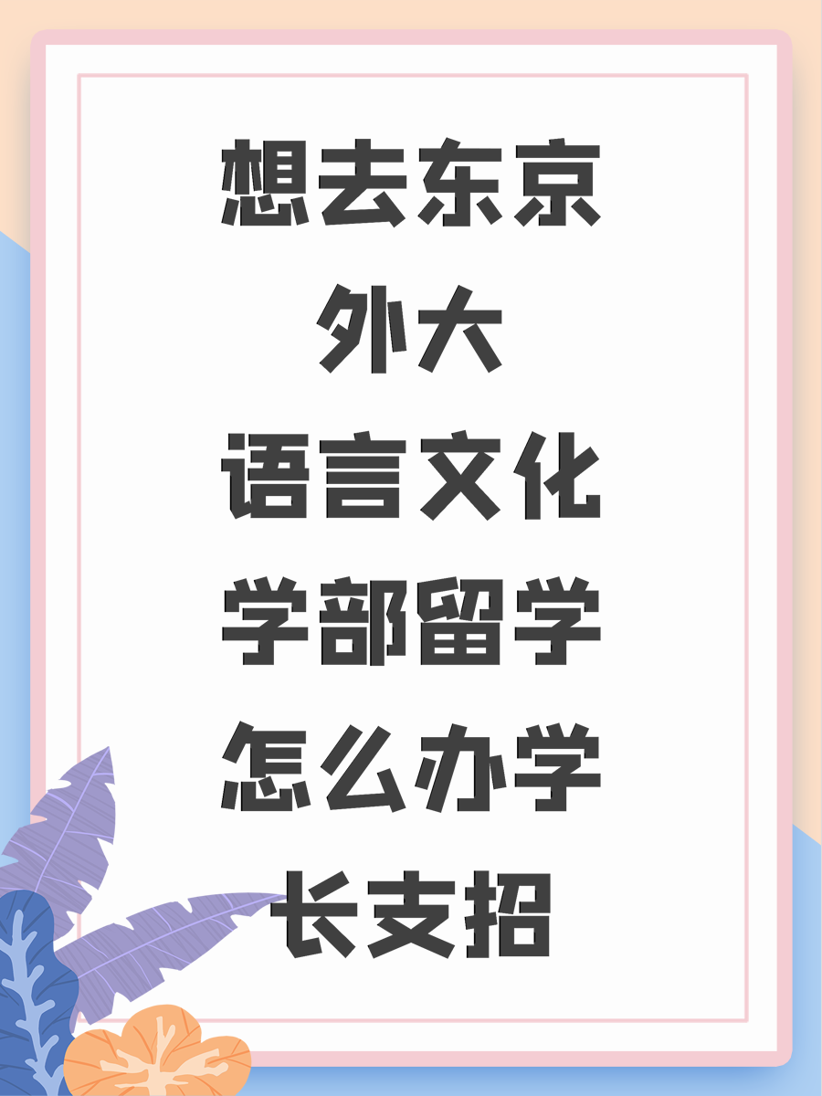 想去东京外大语言文化学部留学怎么办学长支招