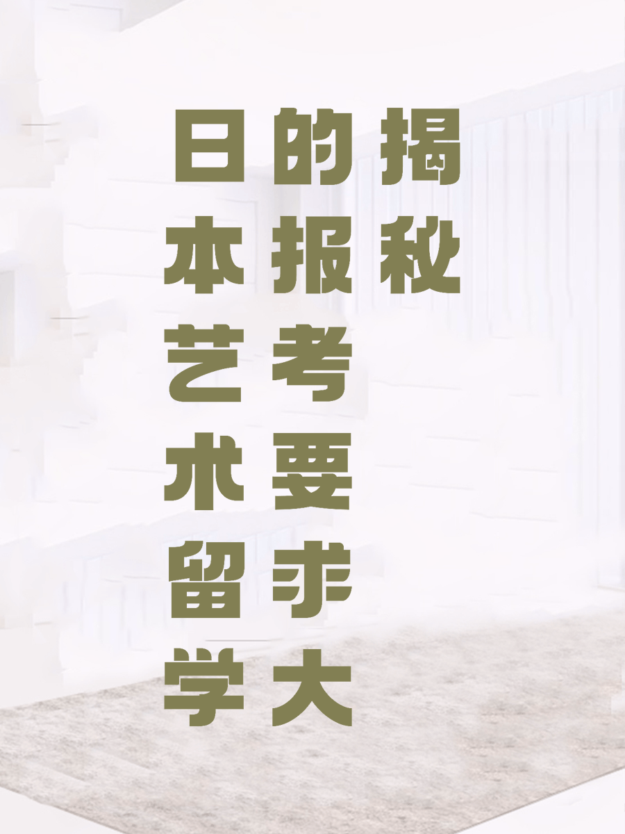 日本艺术留学的报考要求大揭秘