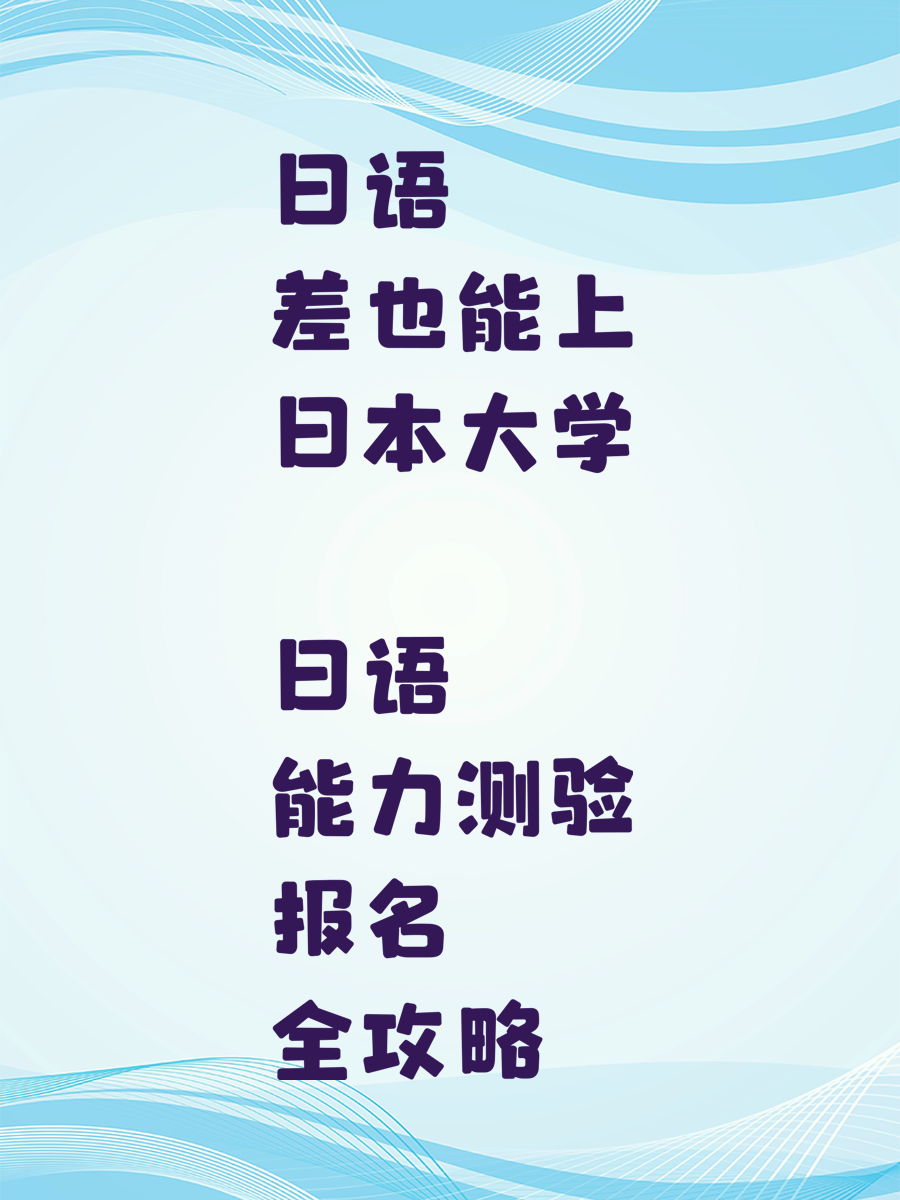 日语差也能上日本大学 日语能力测验报名全攻略