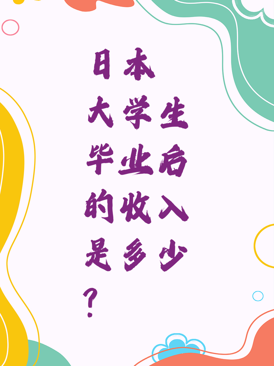 日本大学生毕业后的收入是多少