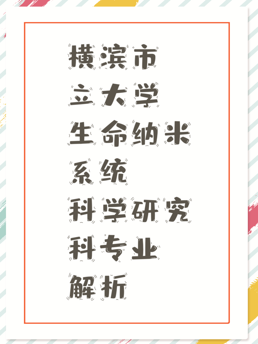 橫濱市立大學(xué)生命納米系統(tǒng)科學(xué)研究科專業(yè)解析