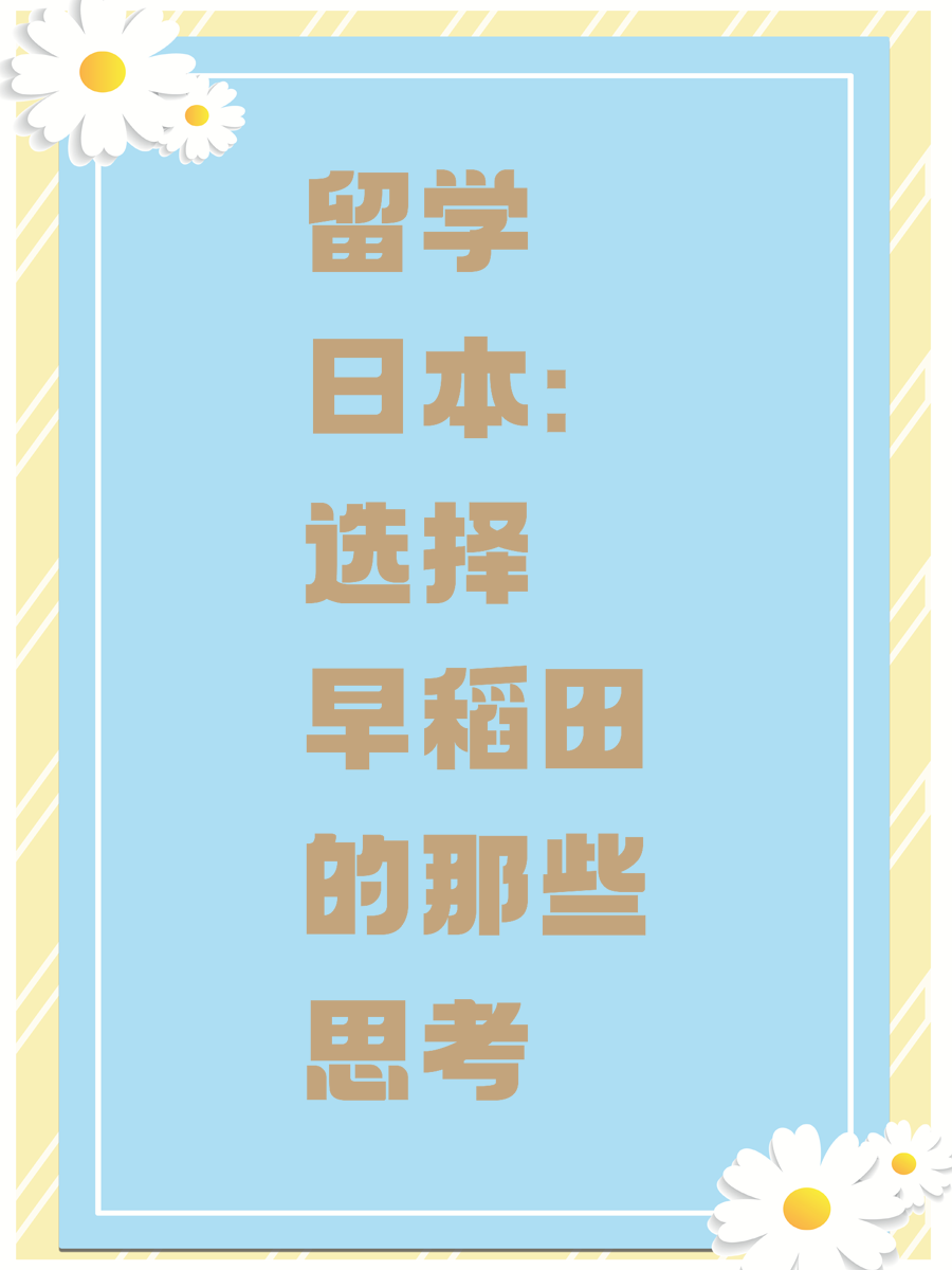留学日本：选择早稻田的那些思考