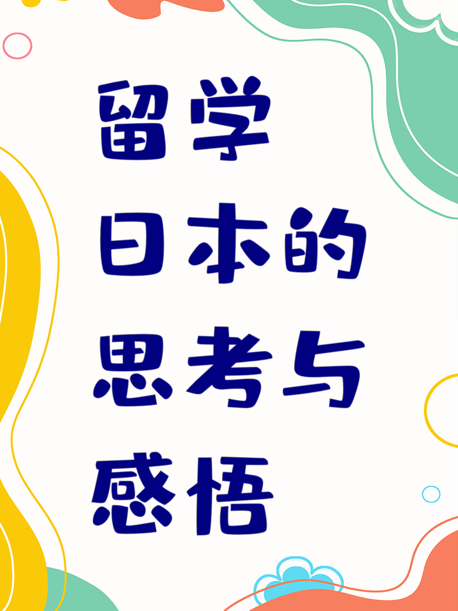留学日本的思考与感悟