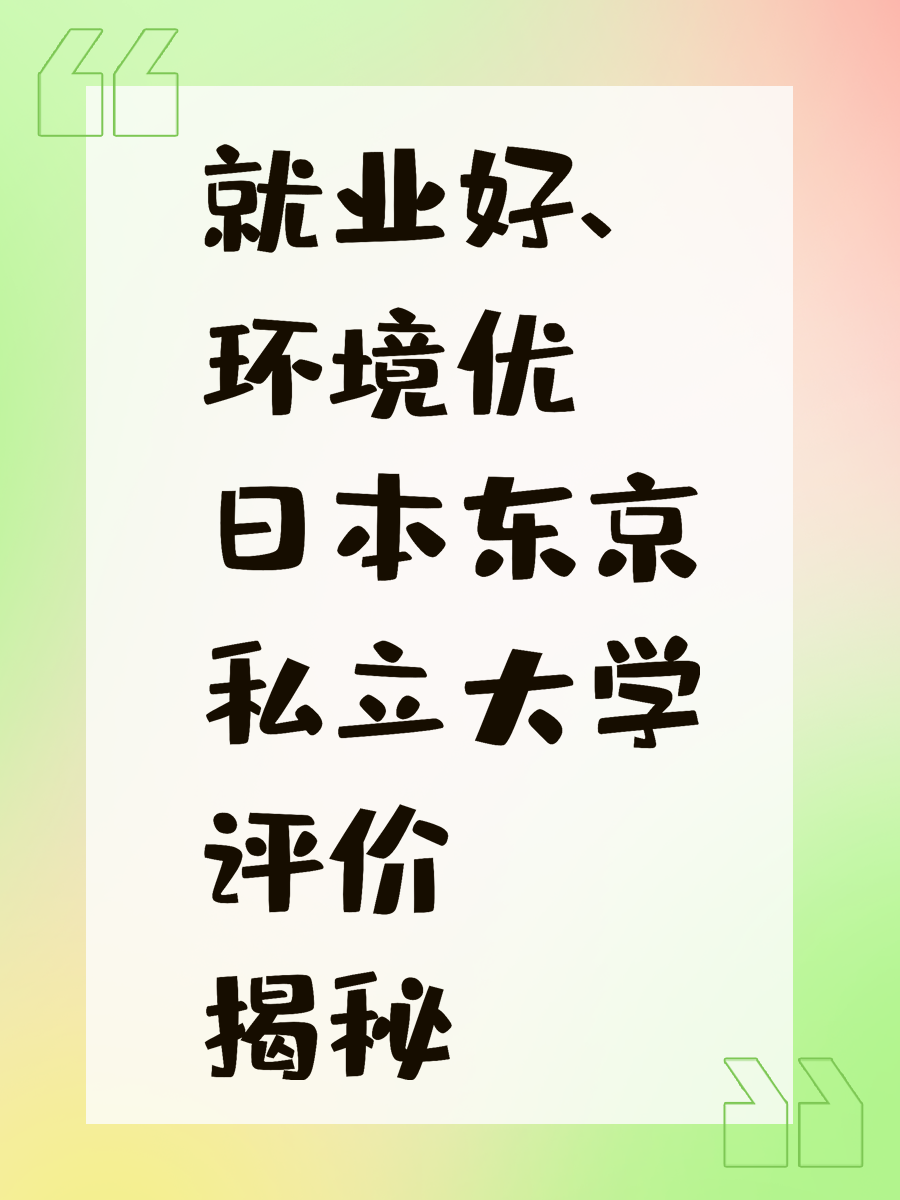 就业好、环境优 日本东京私立大学评价揭秘