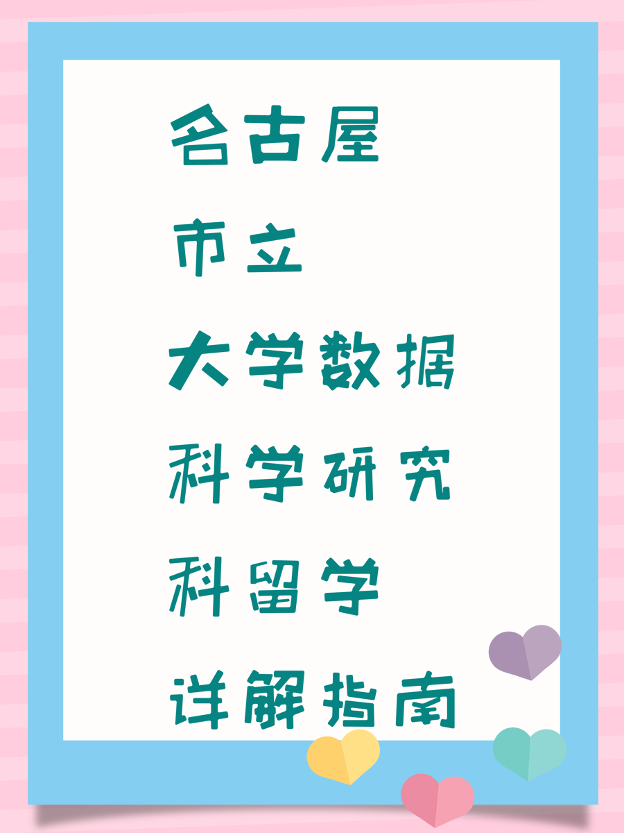 名古屋市立大学数据科学研究科留学详解指南