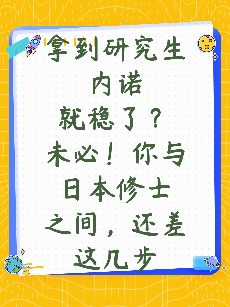 拿到研究生内诺就稳了？未必！你与日本修士之间，还差这几步