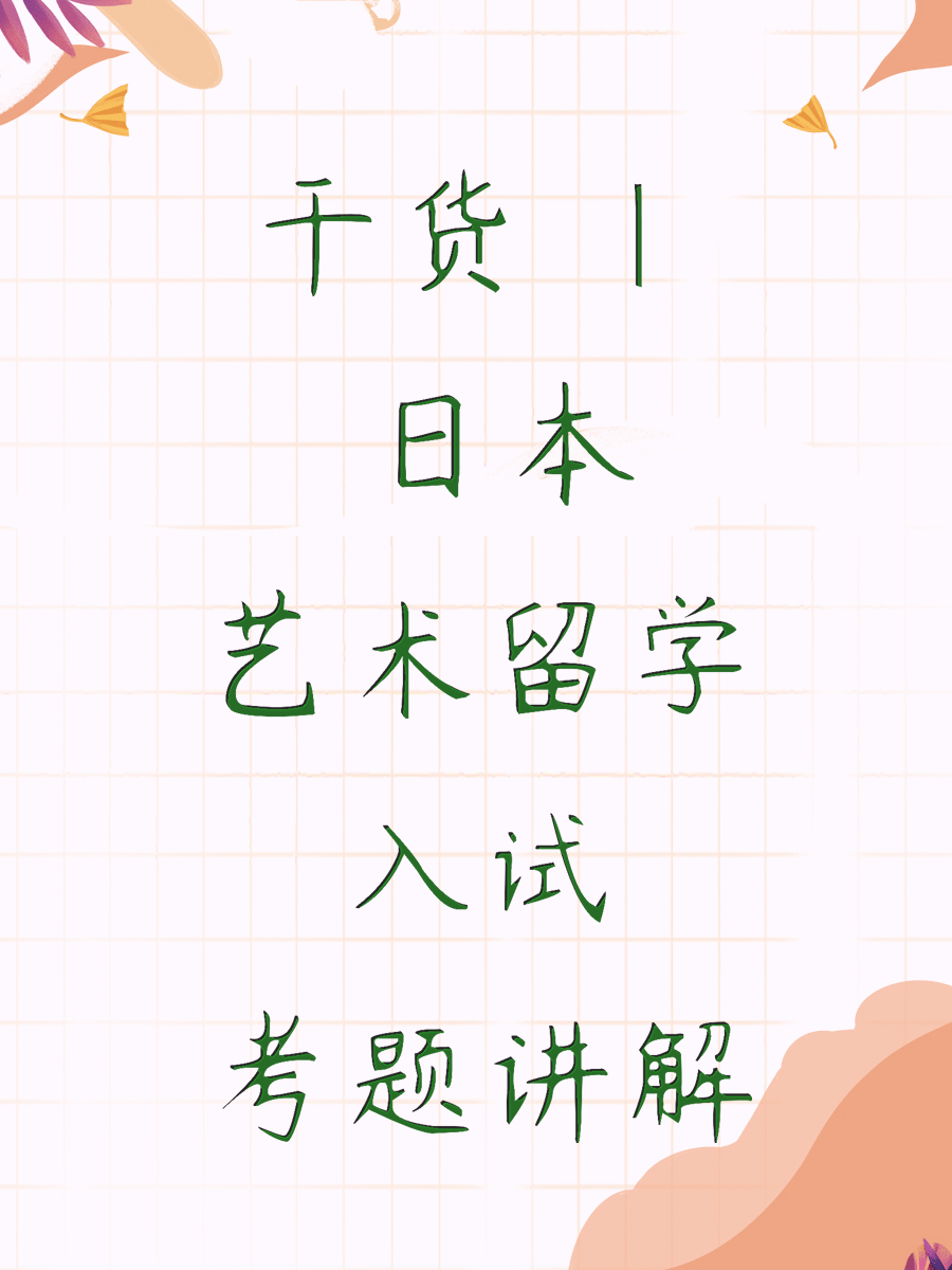 干货 | 日本艺术留学入试考题讲解