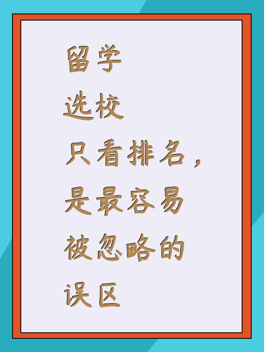 留学选校只看排名，是最容易被忽略的误区