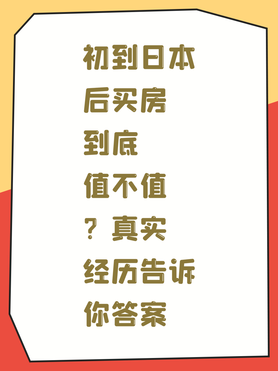 初到日本后买房到底值不值？真实经历告诉你答案