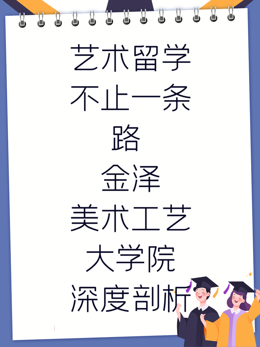艺术留学不止一条路 金泽美术工艺大学院深度剖析