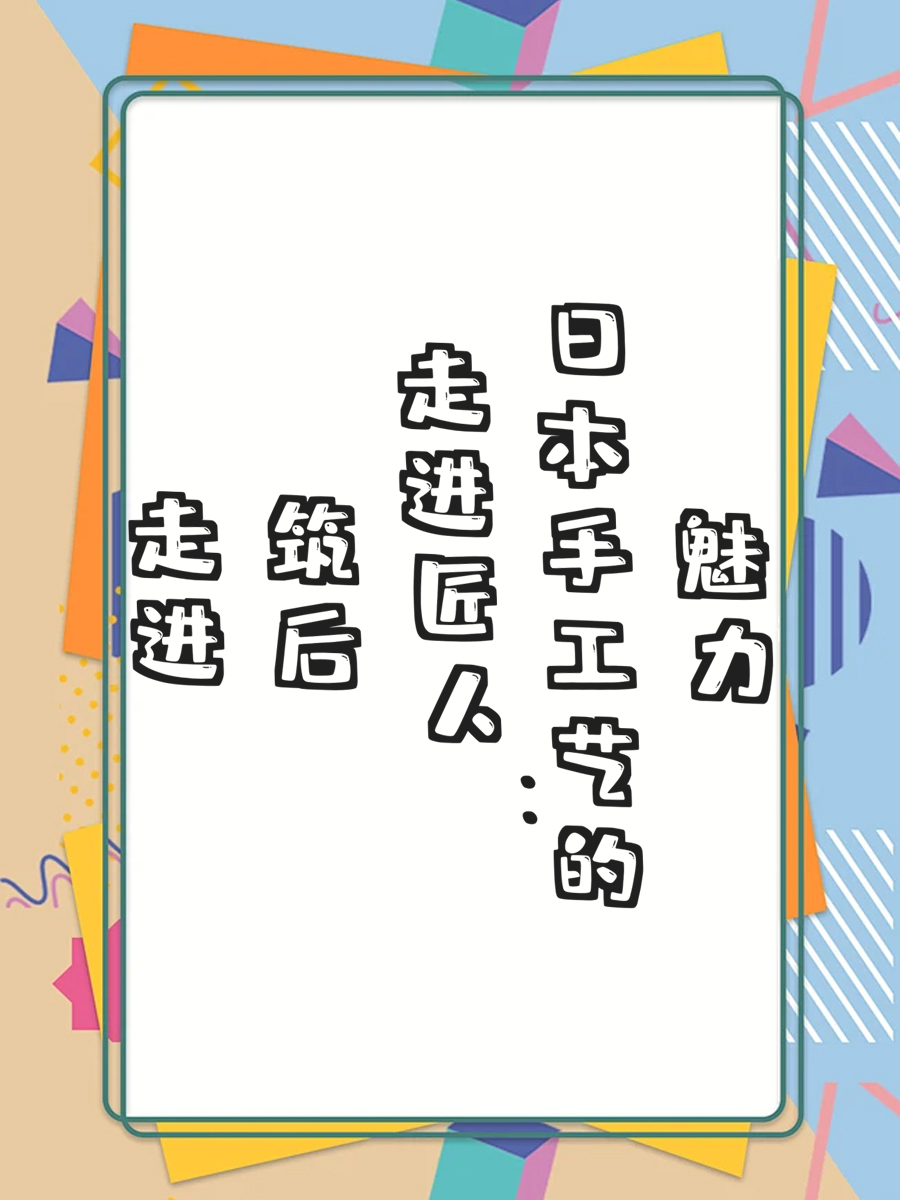 走进筑后匠人：日本手工艺的魅力