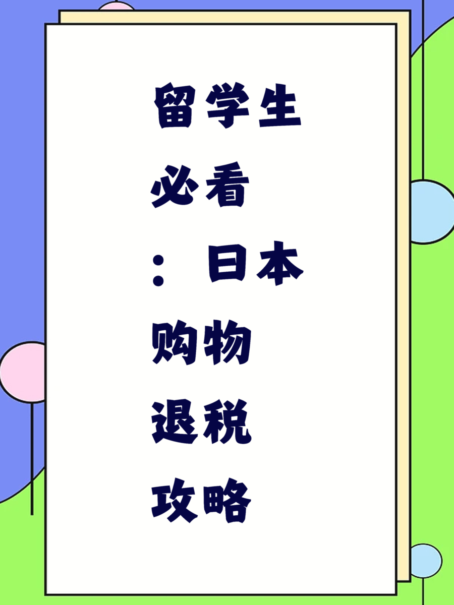 留学生必看：日本购物退税攻略