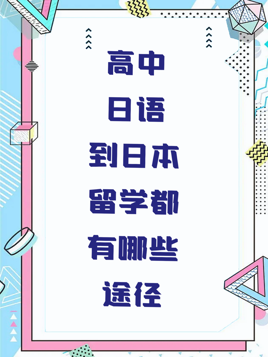 高中日语到日本留学都有哪些途径