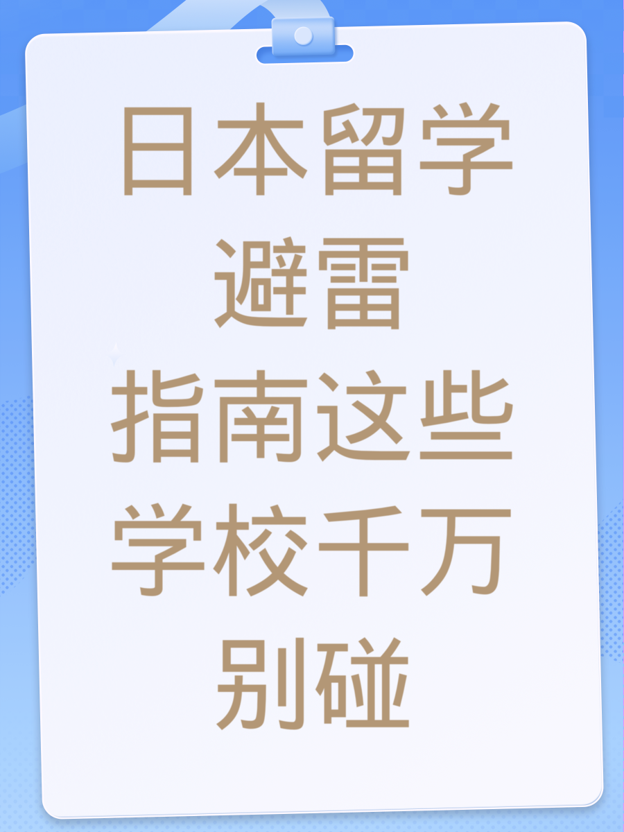 日本留学避雷指南这些学校千万别碰