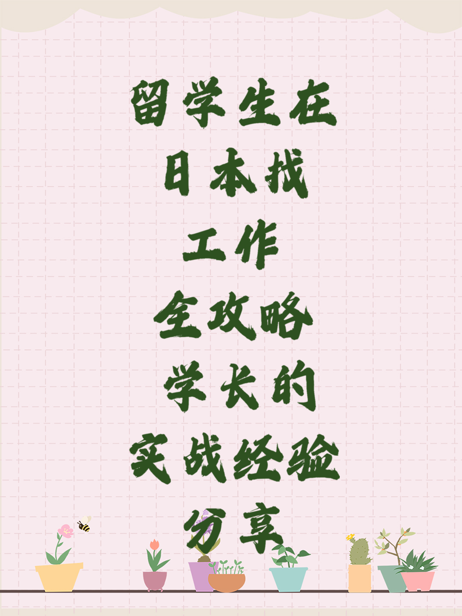 留学生在日本找工作全攻略 学长的实战经验分享