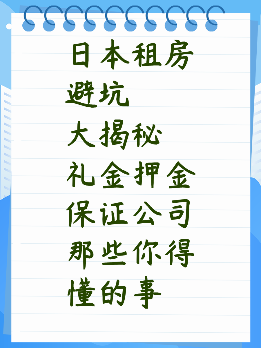 日本租房避坑大揭秘礼金押金保证公司那些你得懂的事