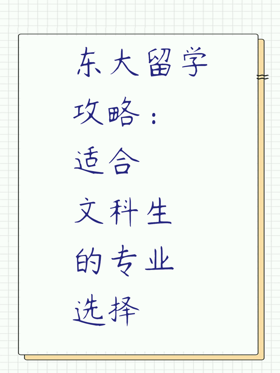 东大留学攻略：适合文科生的专业选择