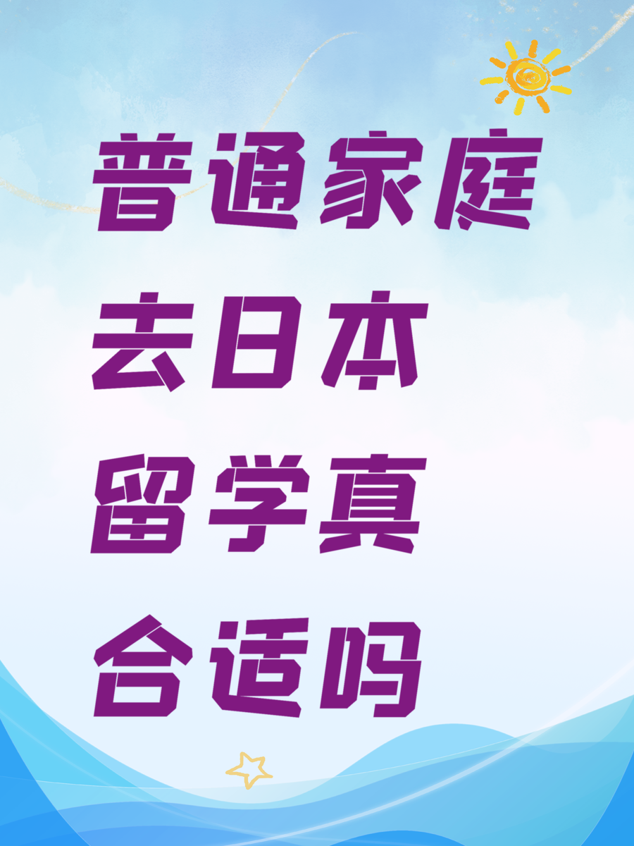 普通家庭去日本留学真合适吗