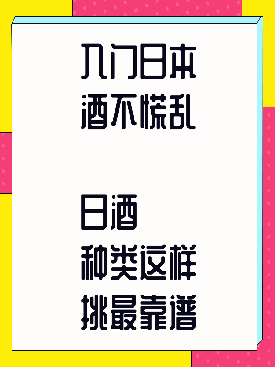 入门日本酒不慌乱 日酒种类这样挑最靠谱