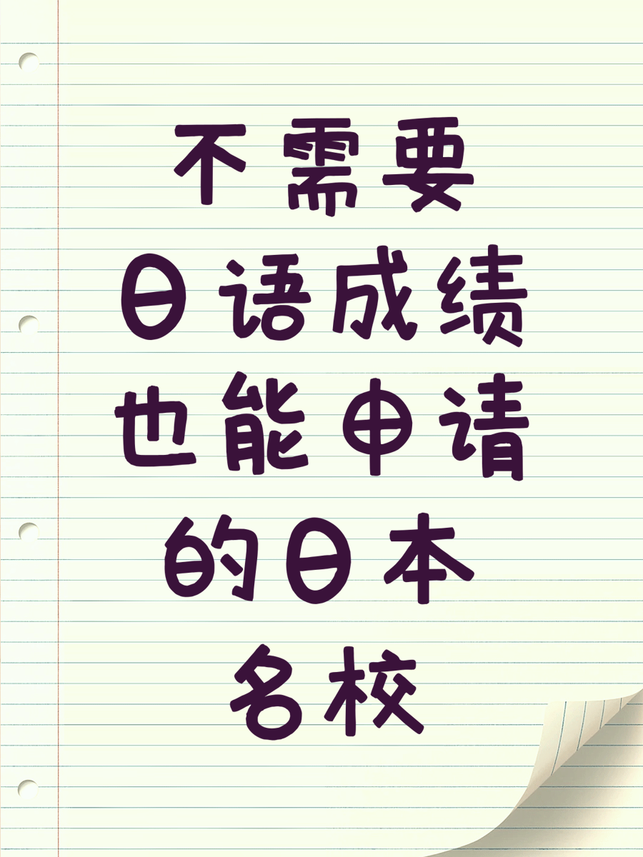 不需要日语成绩也能申请的日本名校