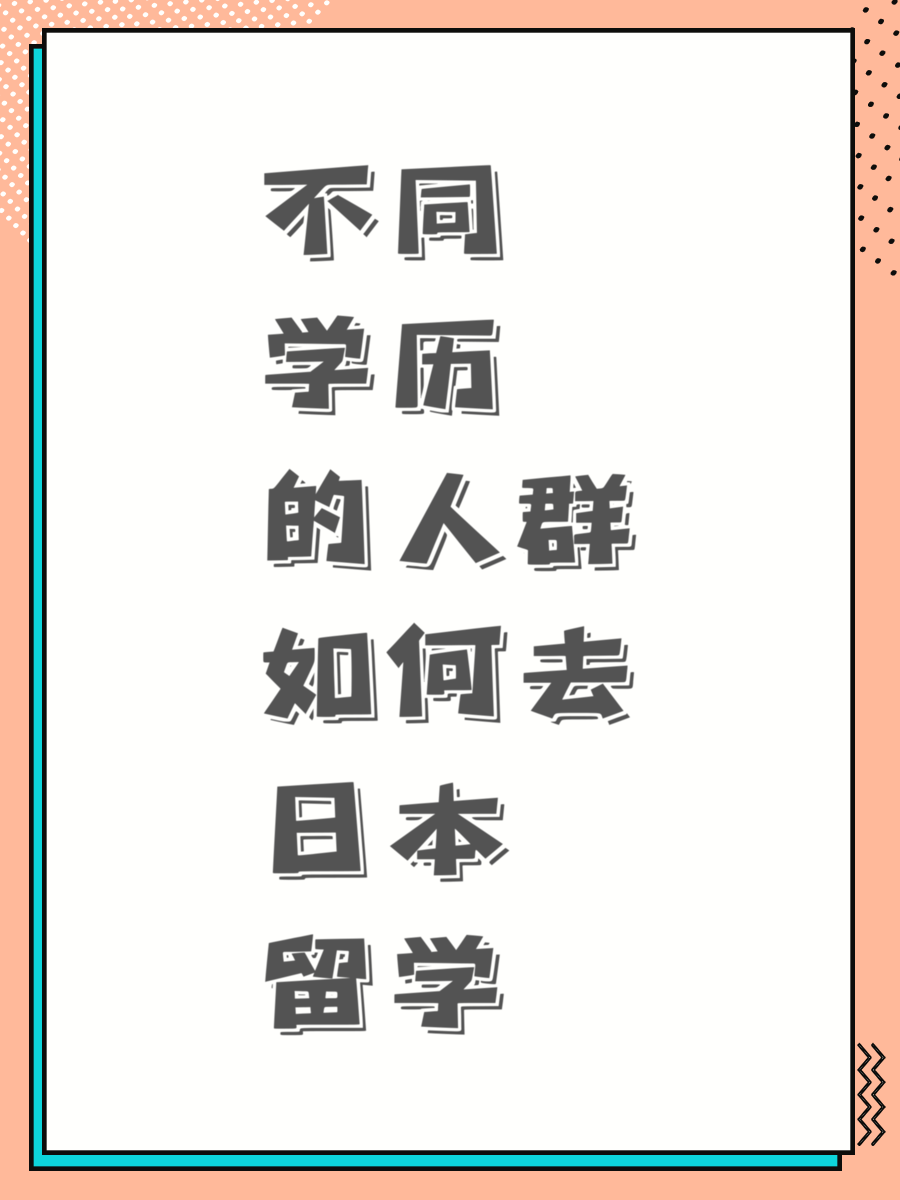 不同学历的人群如何去日本留学