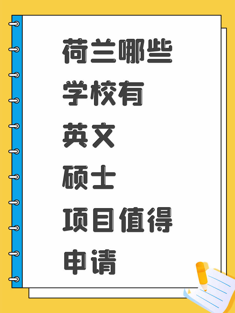 荷兰哪些学校有英文硕士项目值得申请