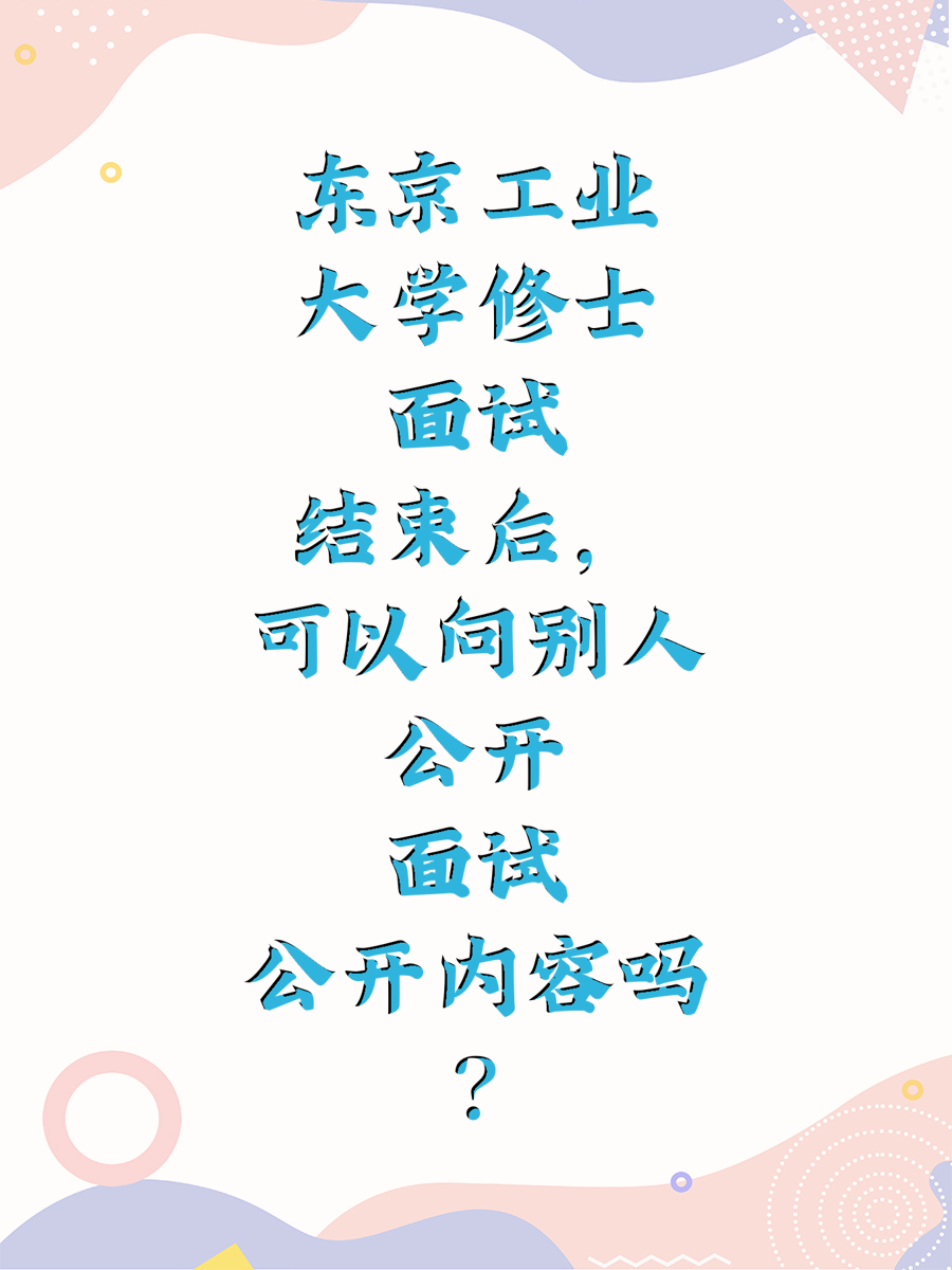 东京工业大学修士面试结束后，可以向别人公开面试内容吗？