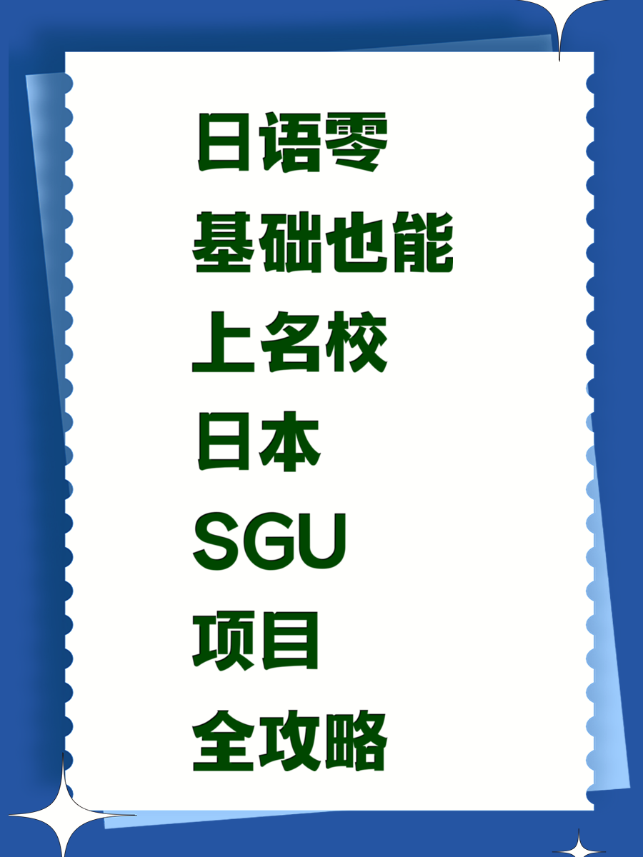 日语零基础也能上名校 日本SGU项目全攻略