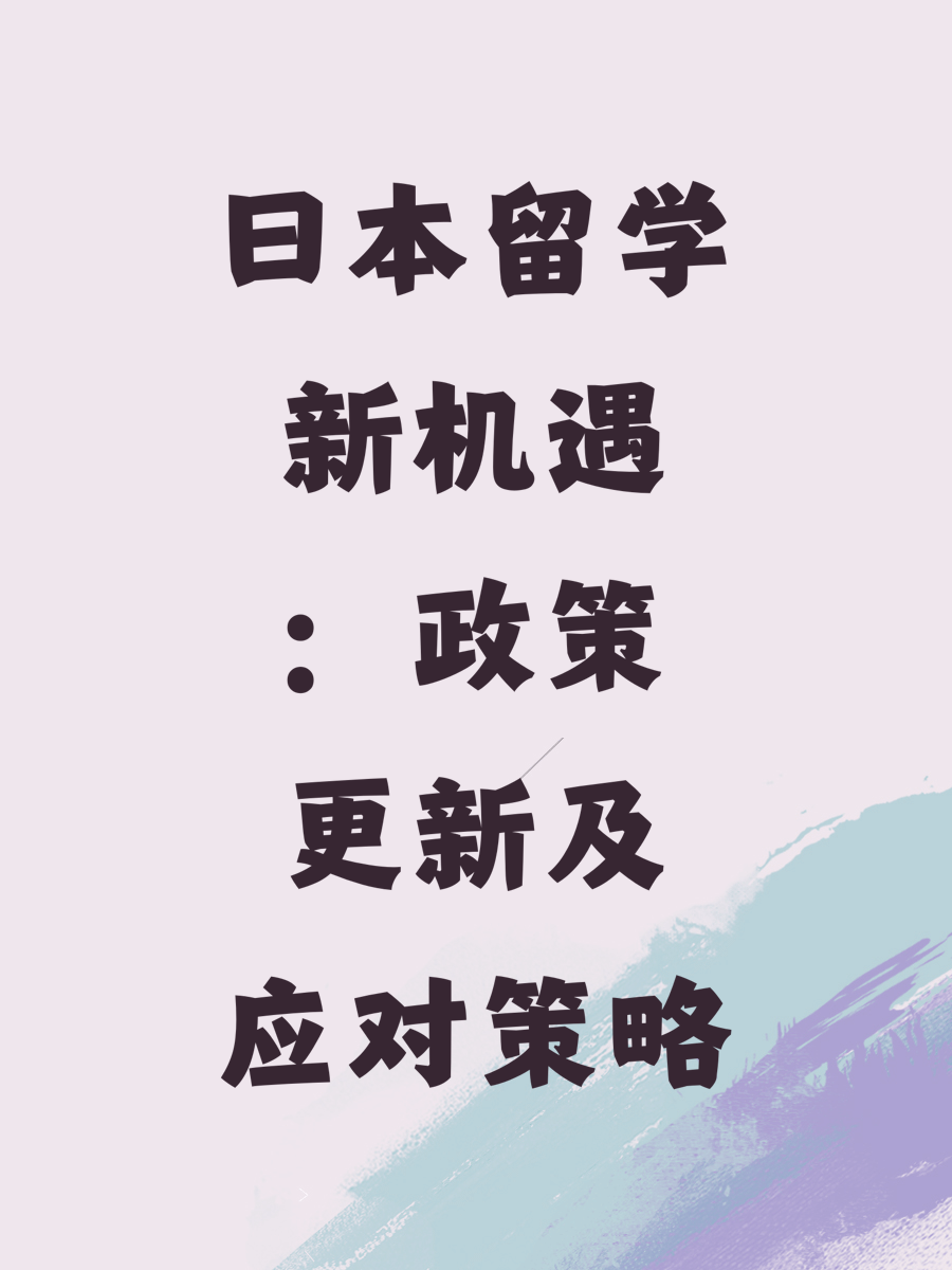 日本留学新机遇：政策更新及应对策略