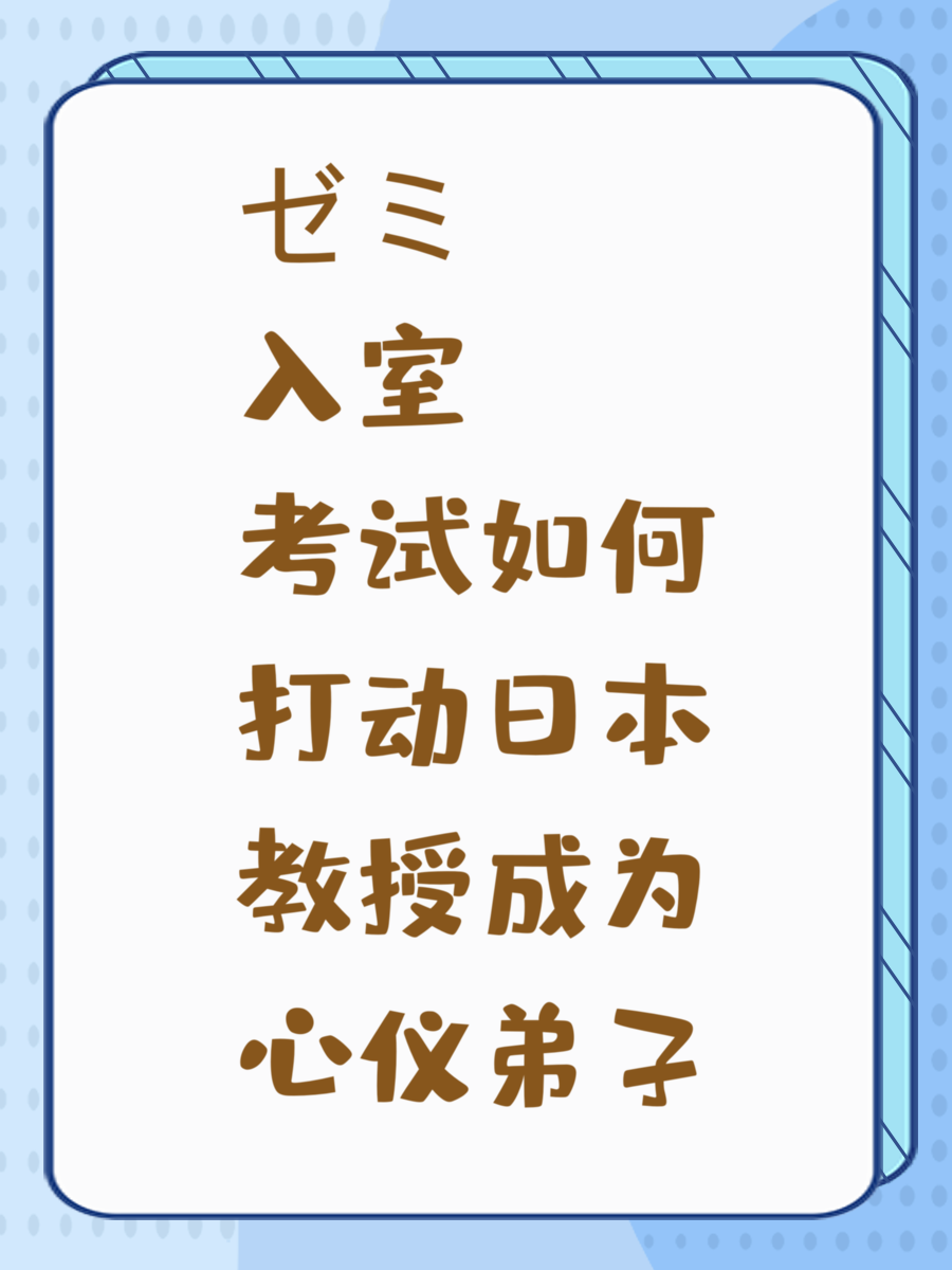 ゼミ入室考試如何打動日本教授成為心儀弟子