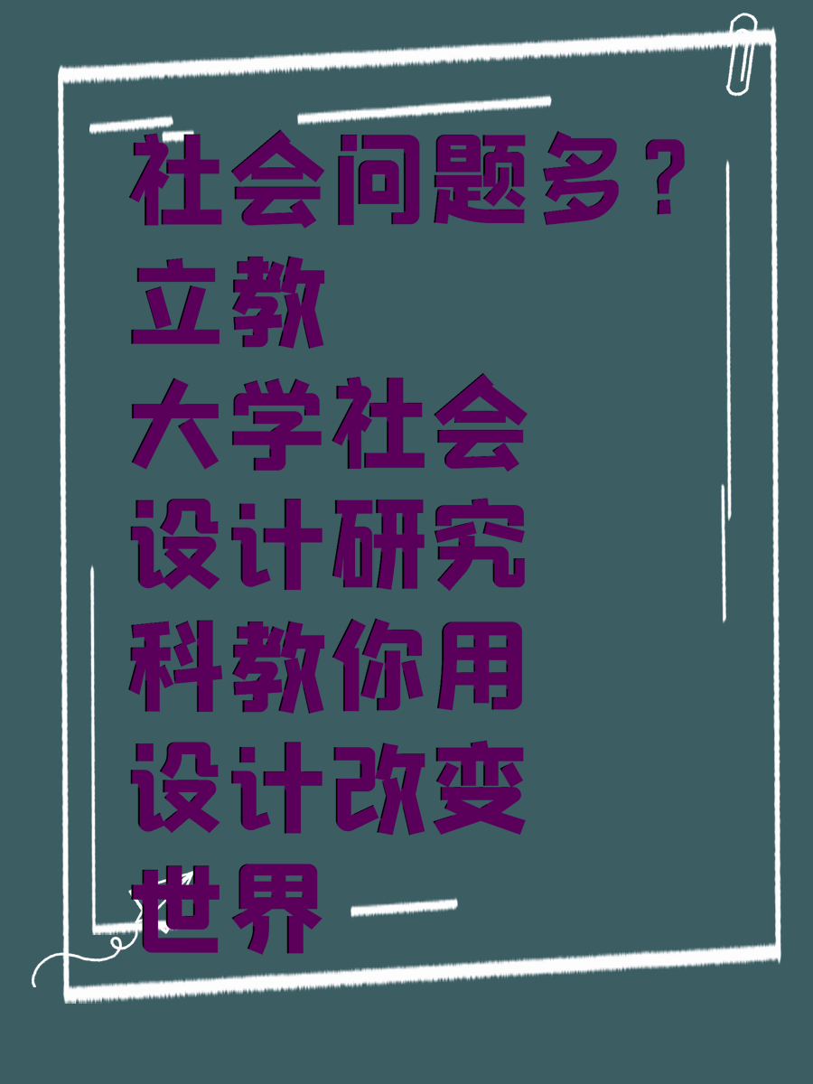 社会问题多?立教大学社会设计研究科教你用设计改变世界