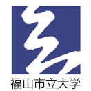 福山市立大学