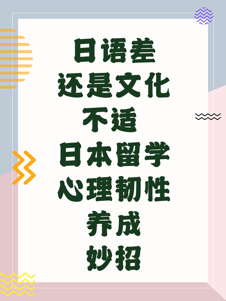 日语差还是文化不适 日本留学心理韧性养成妙招