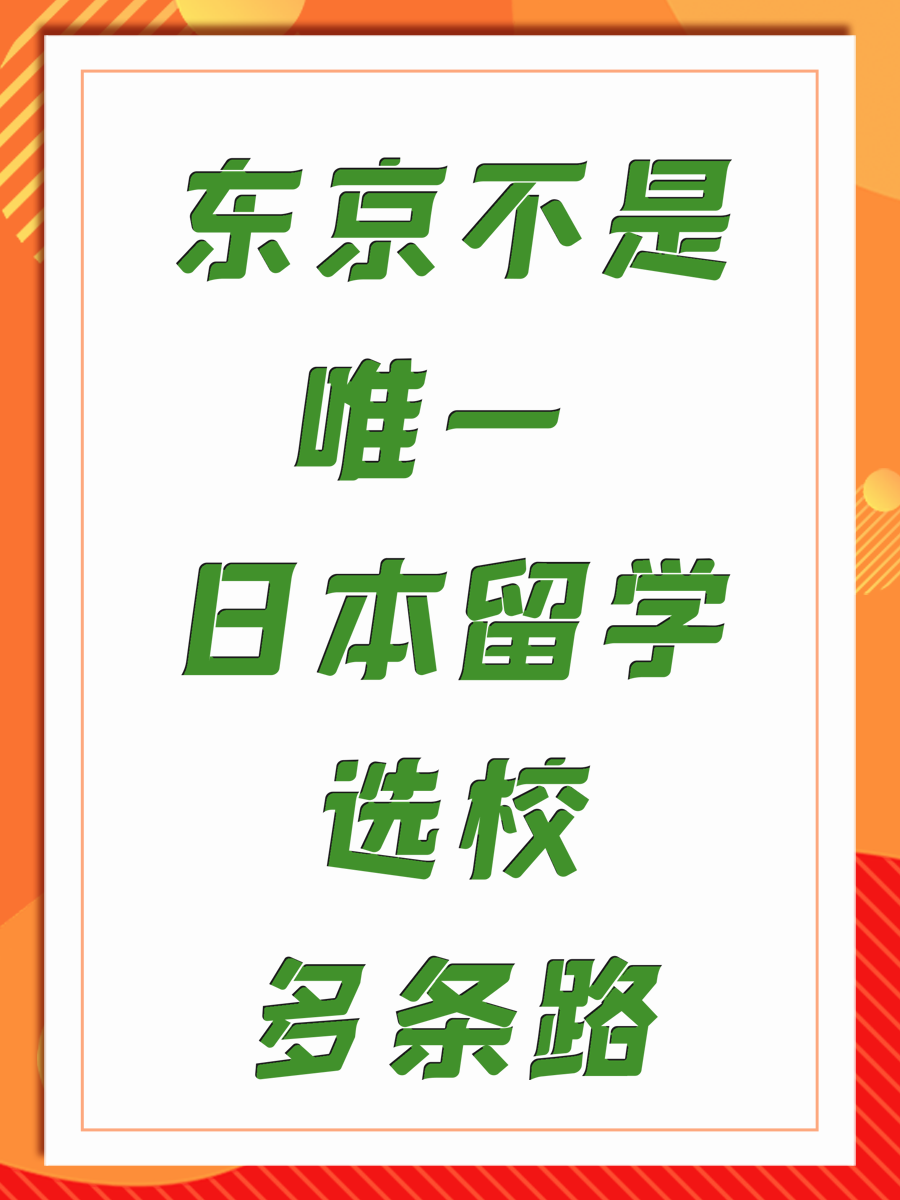 东京不是唯一 日本留学选校多条路